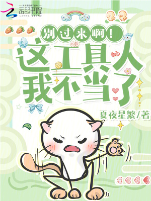 別過來啊！這工具人我不當了