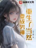 重生了當(dāng)然要成男神