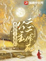 系統(tǒng)盯上龍椅后，公主天天作死