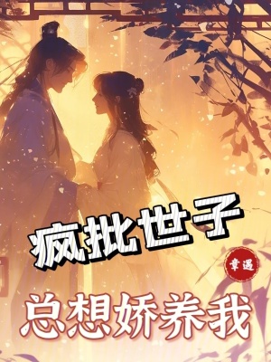 瘋批世子總想嬌養我