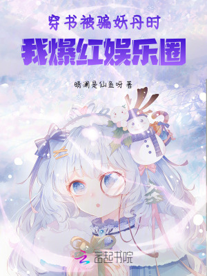 穿書被騙妖丹時(shí)，我爆紅娛樂圈