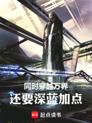 同時穿越萬界，還要深藍(lán)加點(diǎn)
