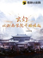 玄幻：從迦南學(xué)院開始崛起