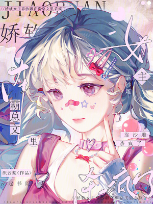 嬌軟女主靠沙雕在霸總文里殺瘋了