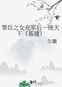 罪臣之女充軍后一統天下（基建）