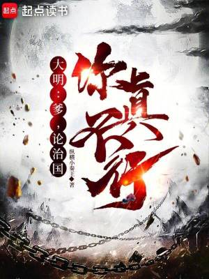 大明：爹，論治國，你真不行