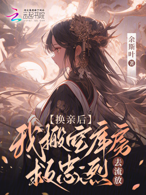 換親后，我搬空庫房救忠烈去流放