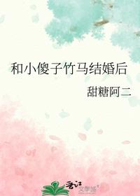 和小傻子竹馬結(jié)婚后