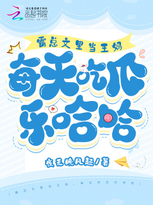 霸總文里當(dāng)王媽，每天吃瓜樂哈哈