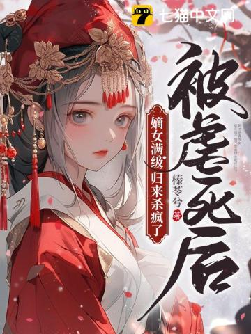 被虐死后，嫡女滿級歸來殺瘋了