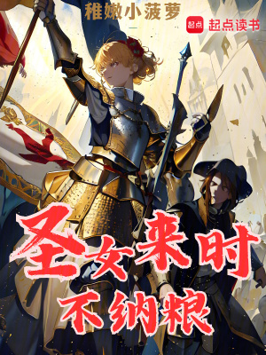 圣女來時(shí)不納糧