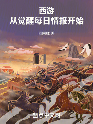 西游：從覺(jué)醒每日情報(bào)開(kāi)始