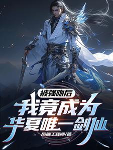 被強(qiáng)吻后，我竟成為華夏唯一劍仙