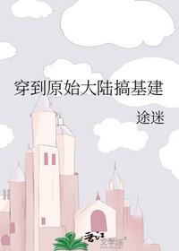 穿到原始大陸搞基建