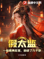 假太監：一心逃離后宮，卻成了九千歲