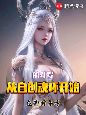 從自創(chuàng)魂環(huán)開始的斗羅