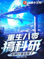 重生八零搞科研，毛熊燈塔全傻了