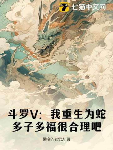 斗羅V：我重生為蛇，多子多福很合理吧