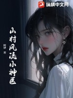 山村風流小神醫