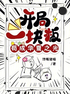 開局一塊板，茍成華夏之光