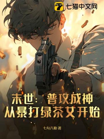 末世：普攻成神，從暴打綠茶女開(kāi)始