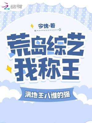 荒島綜藝我稱王，滿地王八誰(shuí)的強(qiáng)