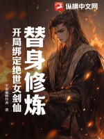 替身修煉：開(kāi)局綁定絕世女劍仙