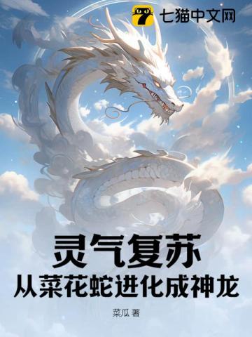 靈氣復蘇：從菜花蛇進化成神龍