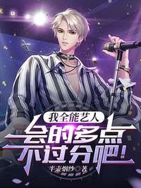 我全能藝人，會的多點不過分吧！