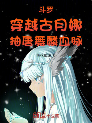 斗羅：穿越古月娜，抽唐舞麟血脈