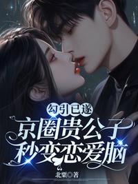 勾引已遂，京圈貴公子秒變戀愛腦