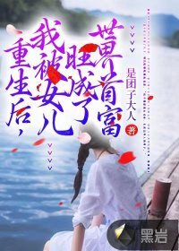 重生后，我被女兒旺成了世界首富