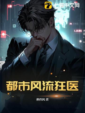 都市風流狂醫(yī)