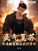 靈氣復蘇開局始皇秘法瘋狂晉級