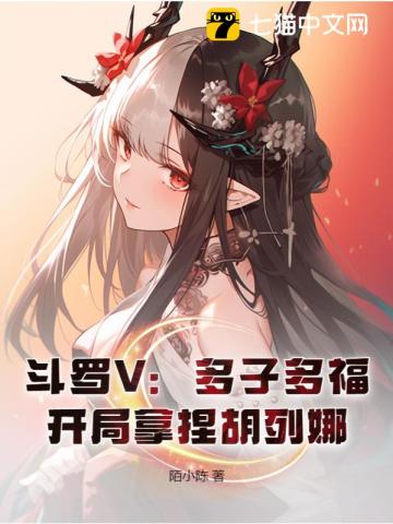 斗羅V：多子多福，開局拿捏胡列娜