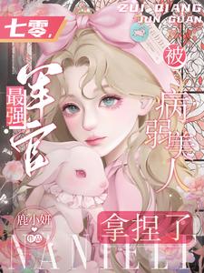 七零，最強(qiáng)軍官被病弱美人拿捏了