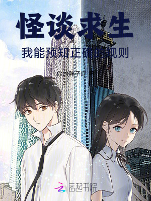 怪談求生：我能預(yù)知正確的規(guī)則