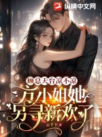 顧總天臺涼不涼，方小姐她另尋新歡了