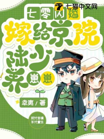 七零閃婚，嫁給京院陸少養(yǎng)崽崽