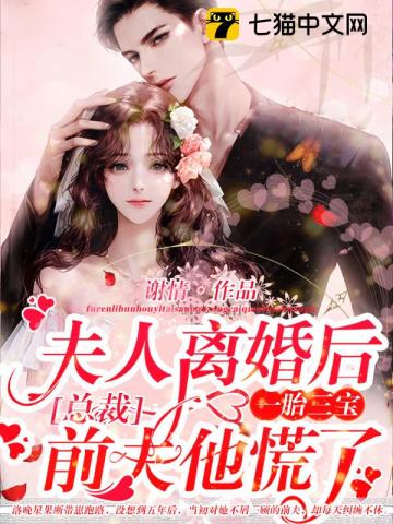 夫人離婚后一胎三寶，總裁前夫他慌了！