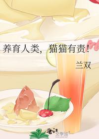 養育人類，貓貓有責！