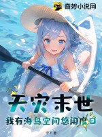 天災末世：我有海島空間悠閑度日