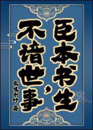 臣本書(shū)生，不諳世事……