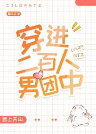 穿進(jìn)二百人男團(tuán)中