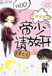 男神請(qǐng)矜持，帝少快放開