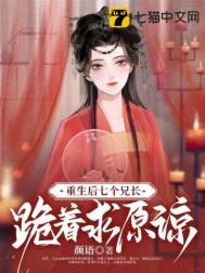 重生后，七個(gè)兄長跪著求原諒