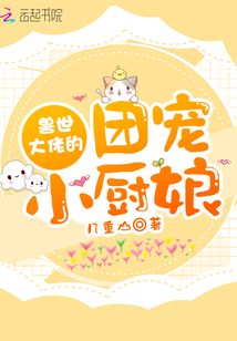 獸世大佬的團寵小廚娘