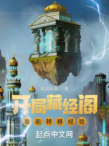 開局藏經(jīng)閣，我能轉(zhuǎn)移經(jīng)驗(yàn)