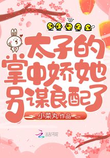 太子的掌中嬌她另謀良配了