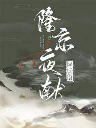隆京夜獻(xiàn)